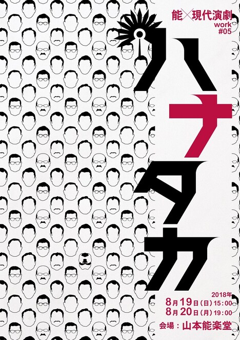 能×現代演劇 work#05「ハナタカ」チラシ表