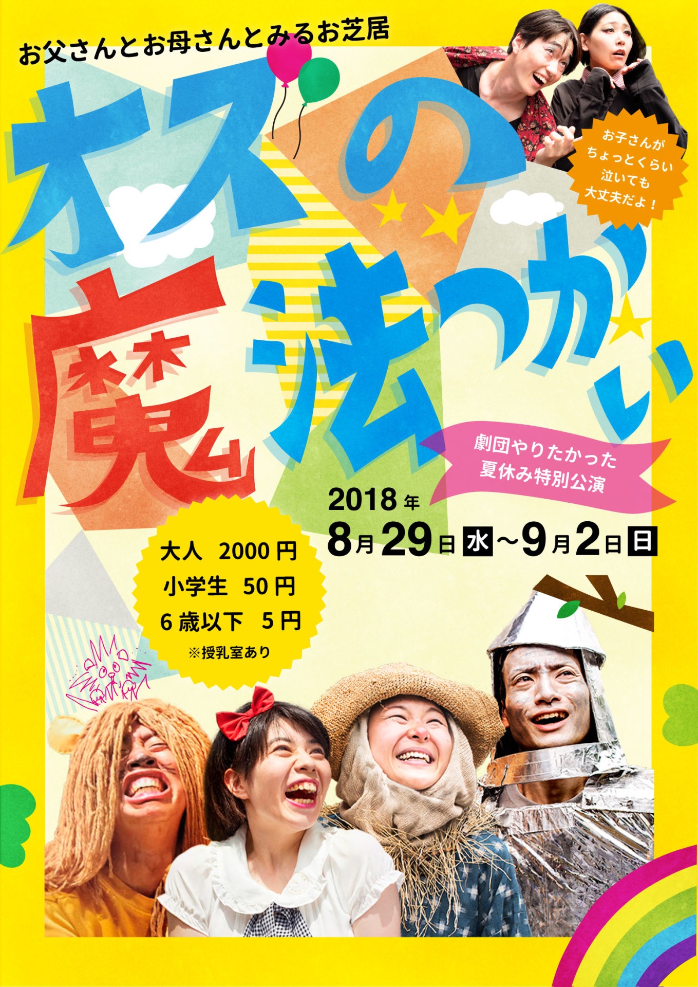 劇団やりたかった 夏休み特別公演「オズの魔法つかい」チラシ表