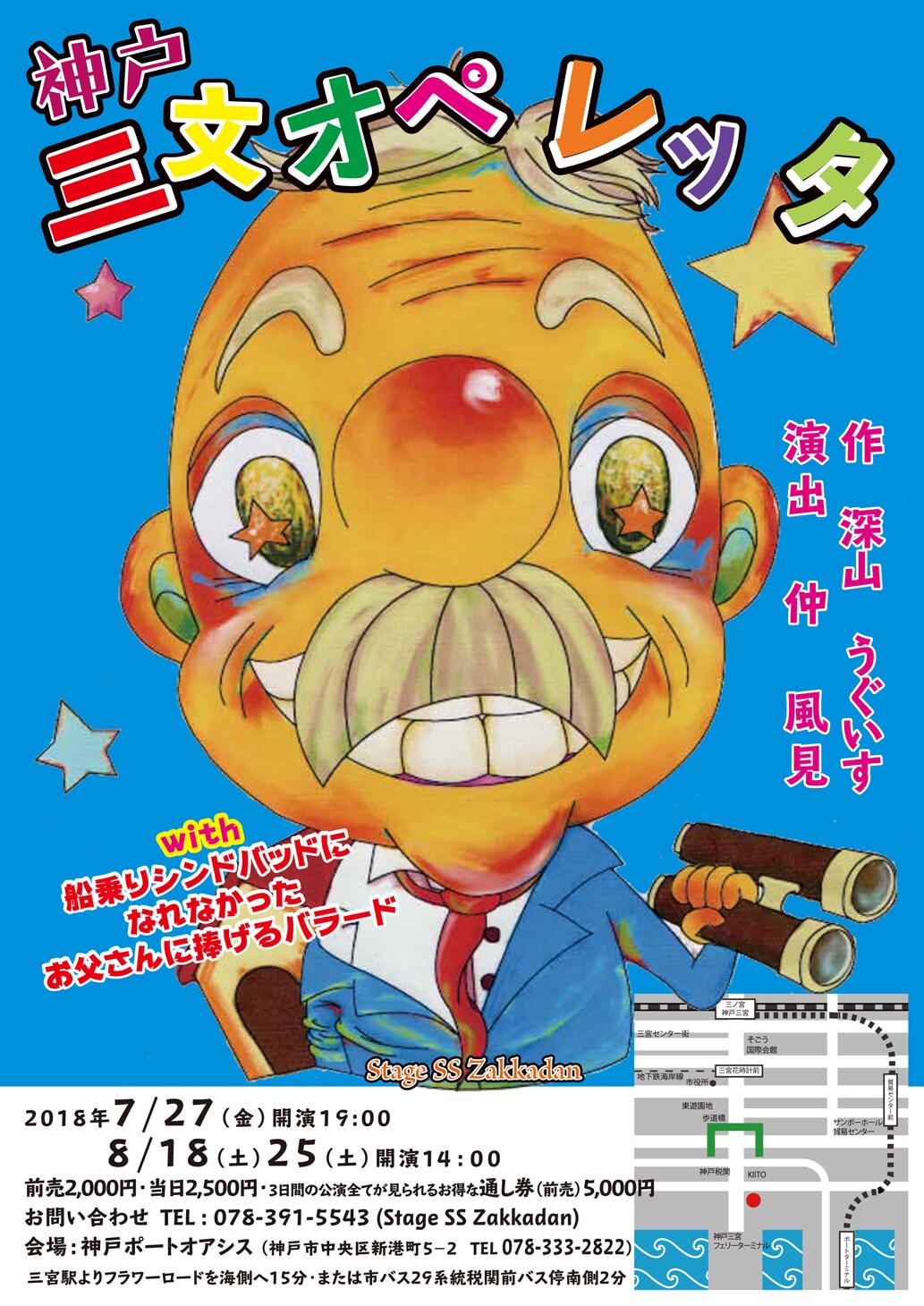 シンドバッドになりたかった父の物語、StageSSZakkadan「神戸三文オペレッタ」