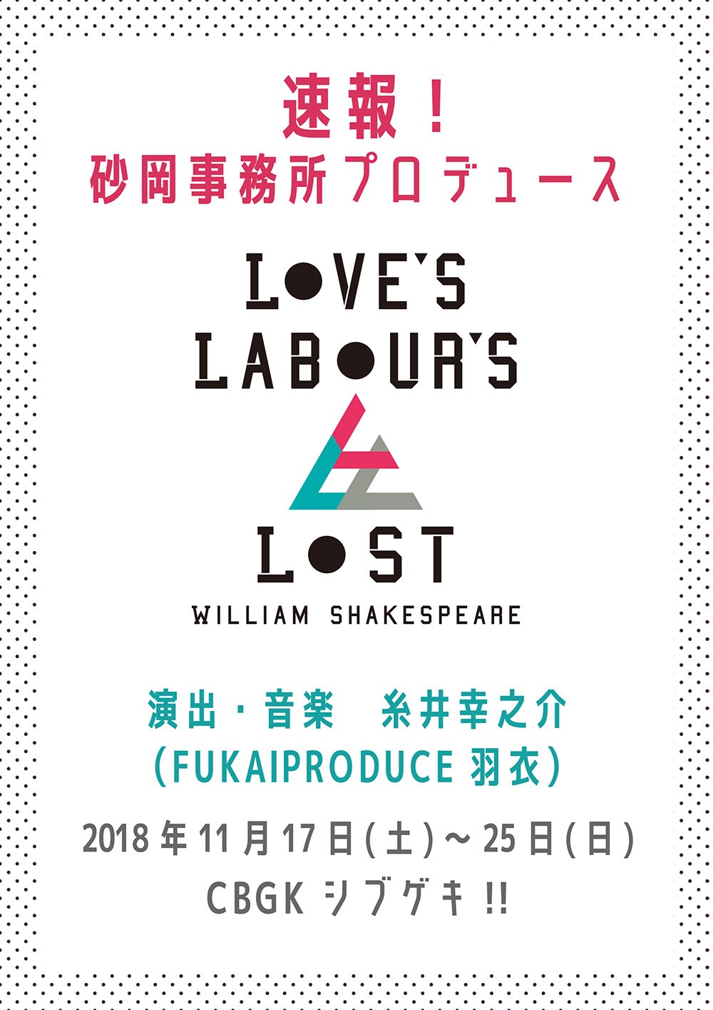 砂岡事務所「Love's Labour's Lost」11月に上演決定、演出・音楽は糸井幸之介
