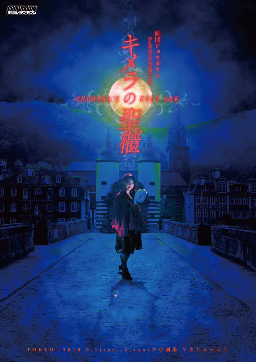 劇団ショウダウン「キメラの聖櫃」復興した村が舞台の“カルトサスペンスホラー”