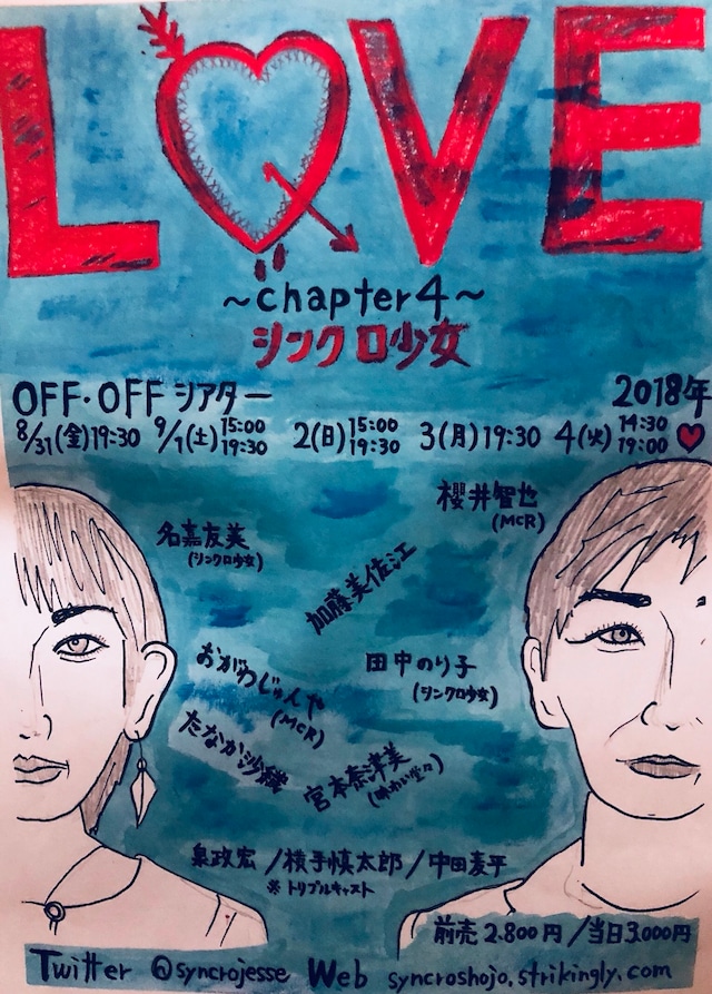 シンクロ少女「『LOVE』Chapter4」チラシ