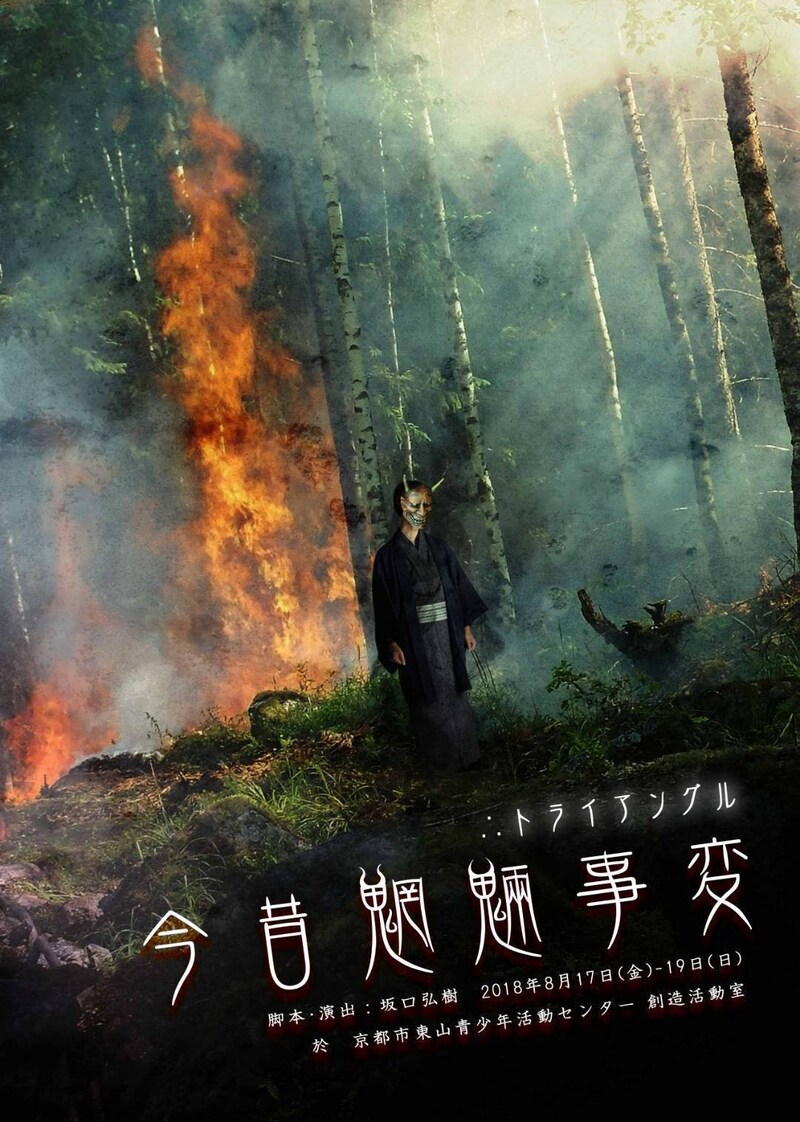 ∴トライアングル「今昔魍魎事変」チラシ表