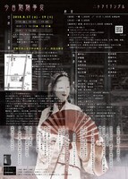 ∴トライアングル「今昔魍魎事変」チラシ裏