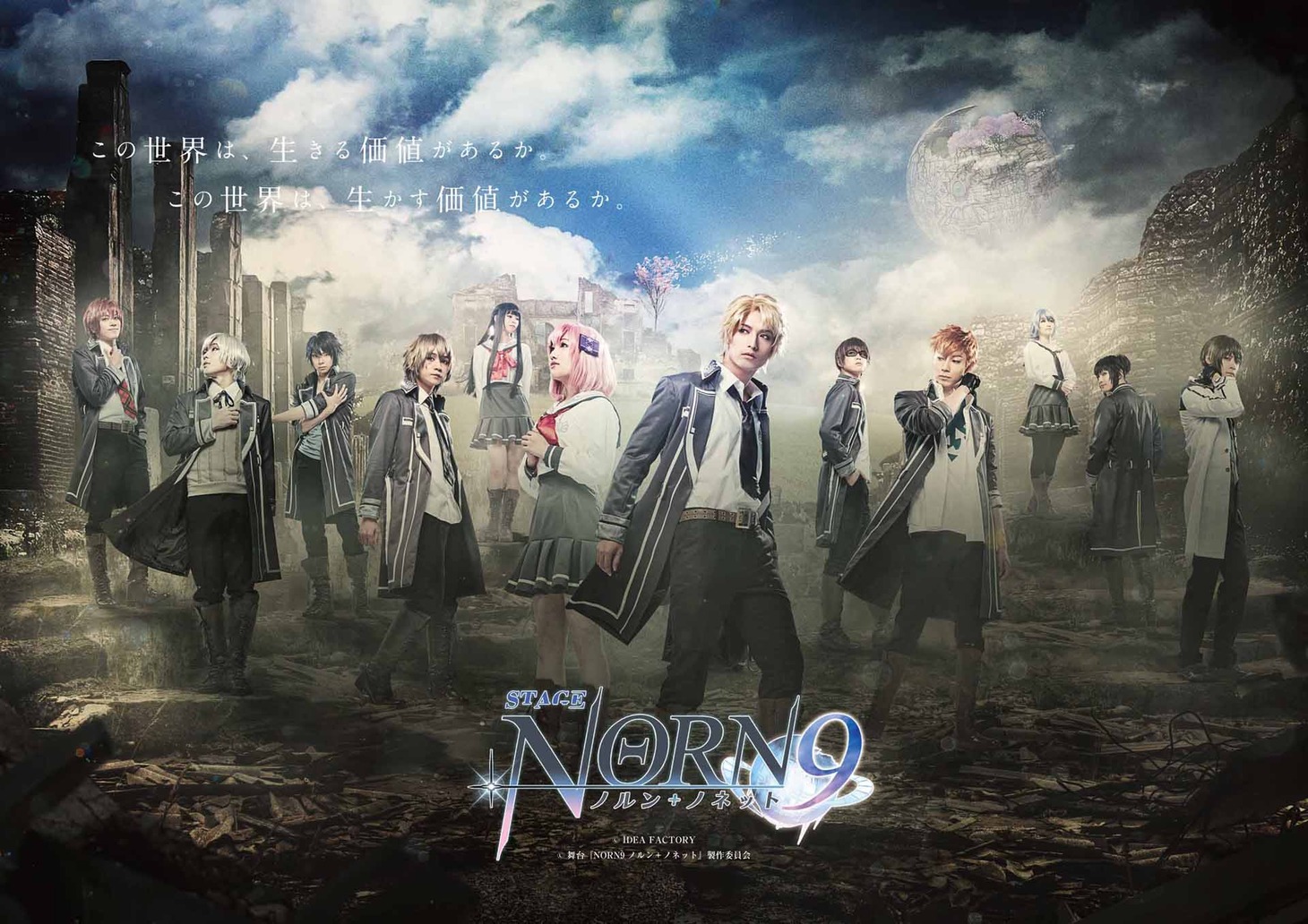 舞台「NORN9 ノルン＋ノネット」キービジュアル