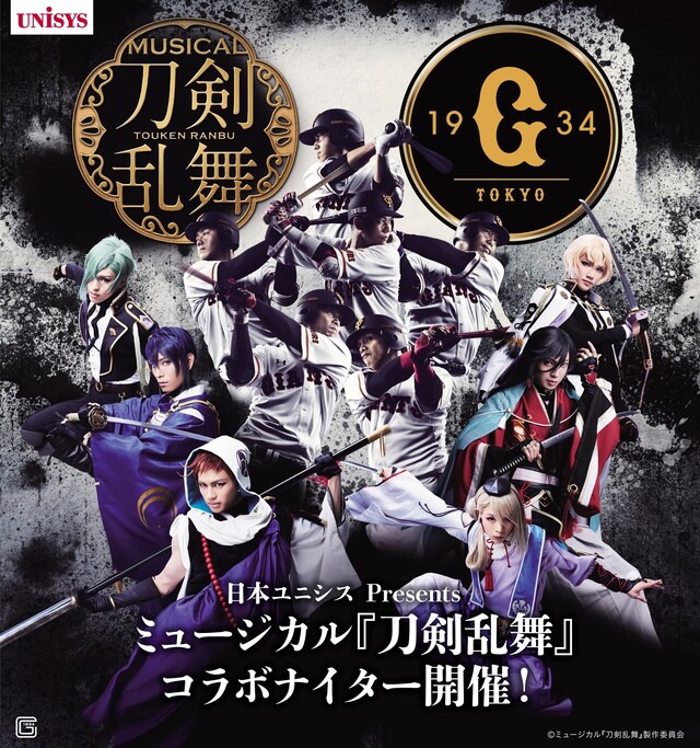 「日本ユニシスPresents ミュージカル『刀剣乱舞』×読売ジャイアンツ コラボナイター」告知ビジュアル