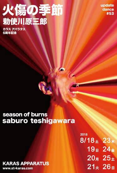 カラス アパラタス開館6周年 火傷の季節 勅使川原三郎 今後も強い創作意志で ステージナタリー
