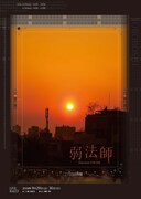 「弱法師 -Experience of the End-」チラシ表