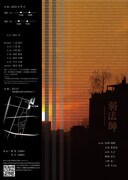 「弱法師 -Experience of the End-」チラシ裏