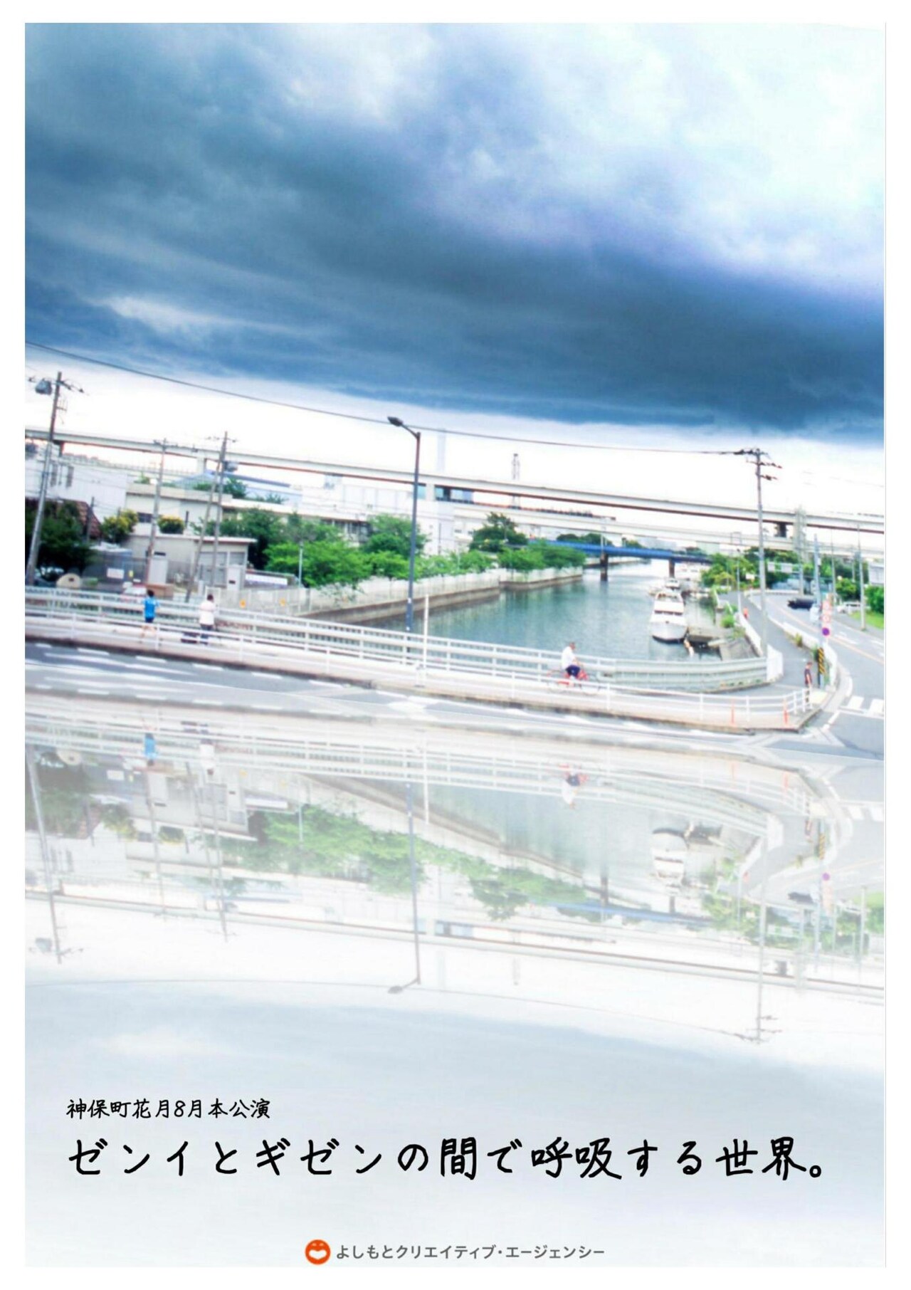 長谷川優貴「ゼンイとギゼンの間で～」が神保町花月で、新キャストに篠崎大悟ら