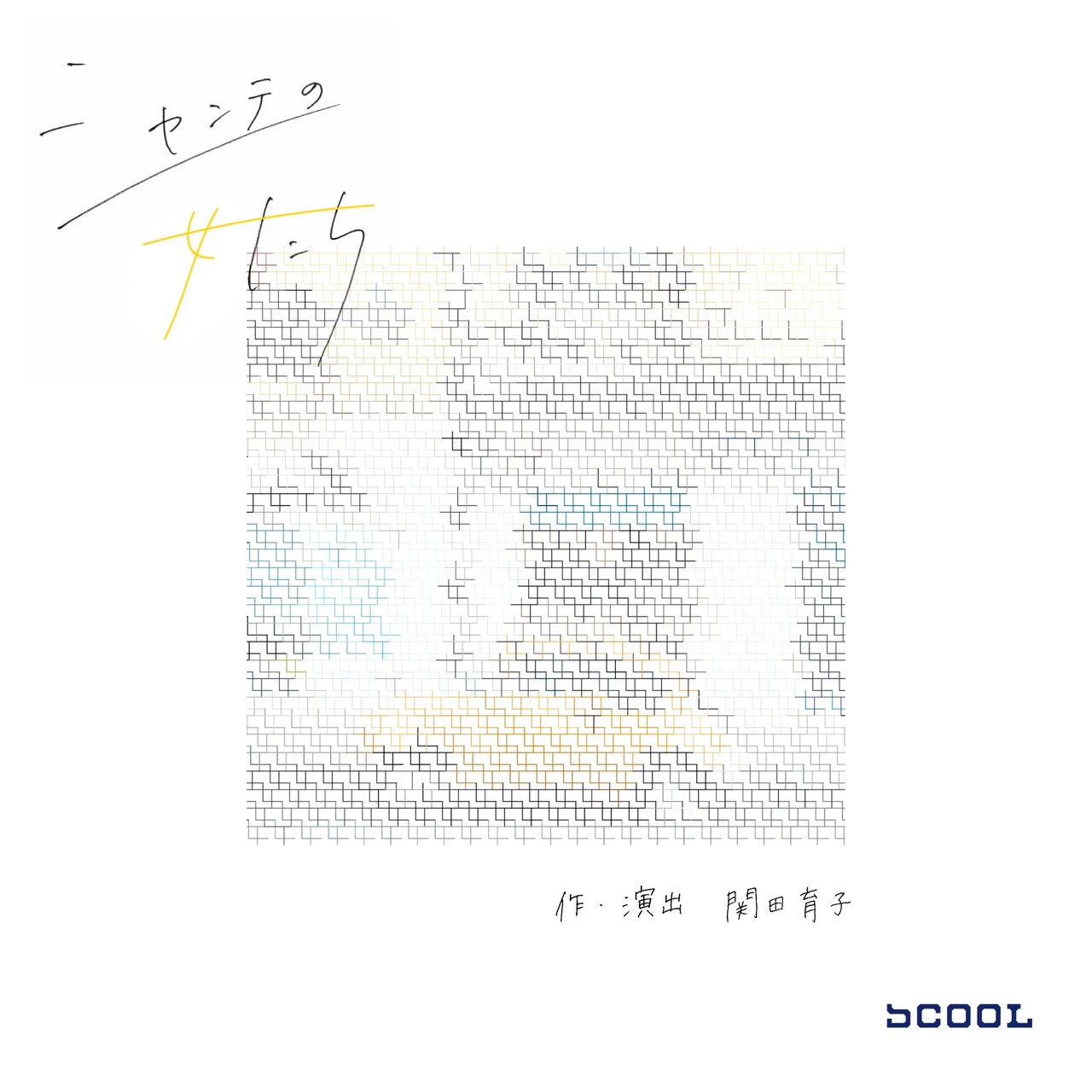 “広角レンズの演劇”を目指して、関田育子「シャンテの女たち」SCOOLで上演