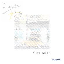 関田育子「シャンテの女たち」ビジュアル