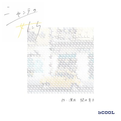 関田育子「シャンテの女たち」ビジュアル