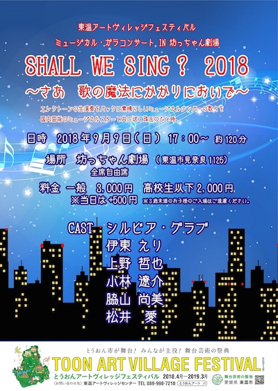 「ミュージカル・ガラコンサート in 坊っちゃん劇場『SHALL WE SING?』～さあ 歌の魔法にかかりにおいで～」チラシ表