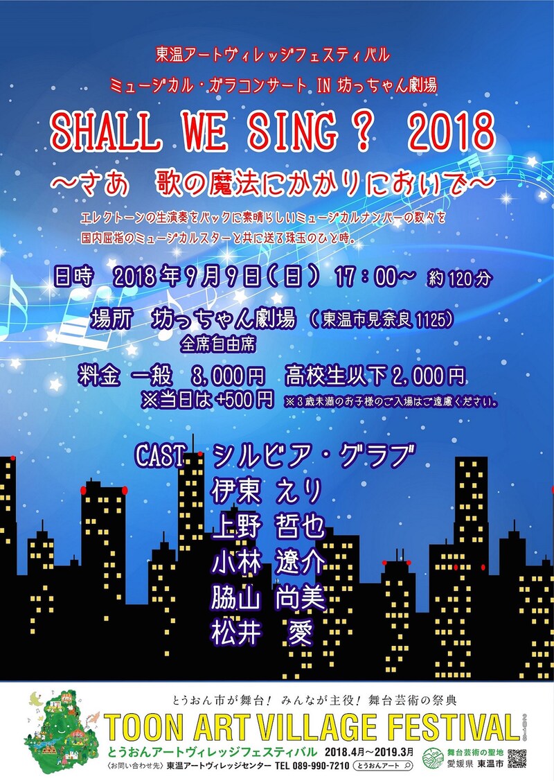 「ミュージカル・ガラコンサート in 坊っちゃん劇場『SHALL WE SING?』~さあ 歌の魔法にかかりにおいで~」チラシ表