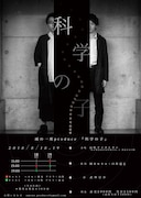 雨の一座produce「科学の子」チラシ裏