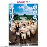 「おお振り」続編開幕前にGYAO!ストアで前作を配信