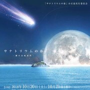 「サナトリウムの春~離小島診療所~」小豆島の文化財・農村歌舞伎舞台で上演