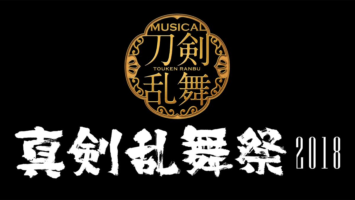真剣乱舞祭2018 キャスト発表 黒羽麻璃央演じる三日月宗近ら18振り集結 ステージナタリー