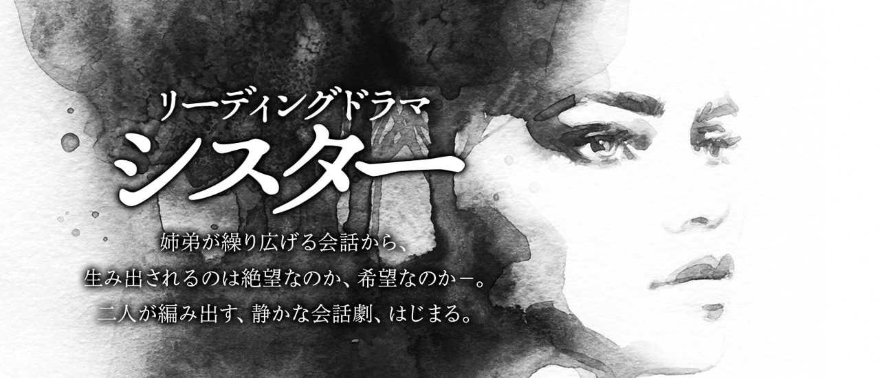 安藤聖・山田ジェームス武ら多彩な俳優陣が集結、鈴木勝秀「シスター」第5弾