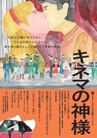 秋田雨雀・土方与志記念 青年劇場 第120回公演「キネマの神様」チラシ