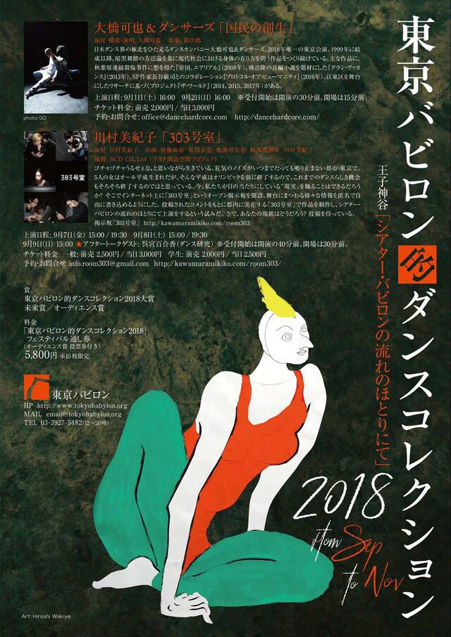 「東京バビロン的ダンスコレクション2018」チラシ