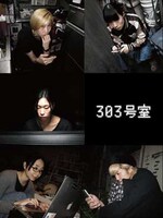 川村美紀子「303号室」ビジュアル