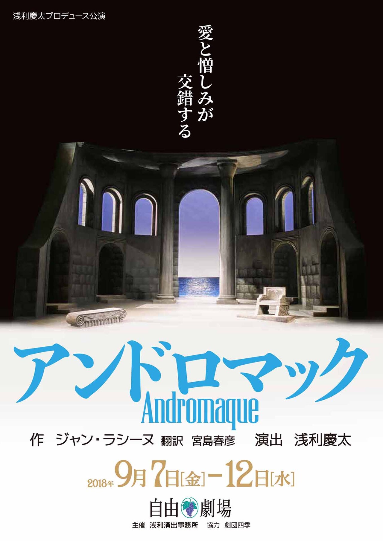 浅利慶太の最後のプロデュース公演「アンドロマック」9月に上演