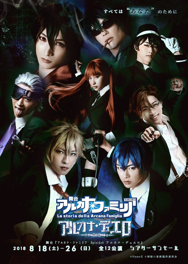 舞台「アルカナ・ファミリア Episode4 アルカナ・デュエロ」キービジュアル