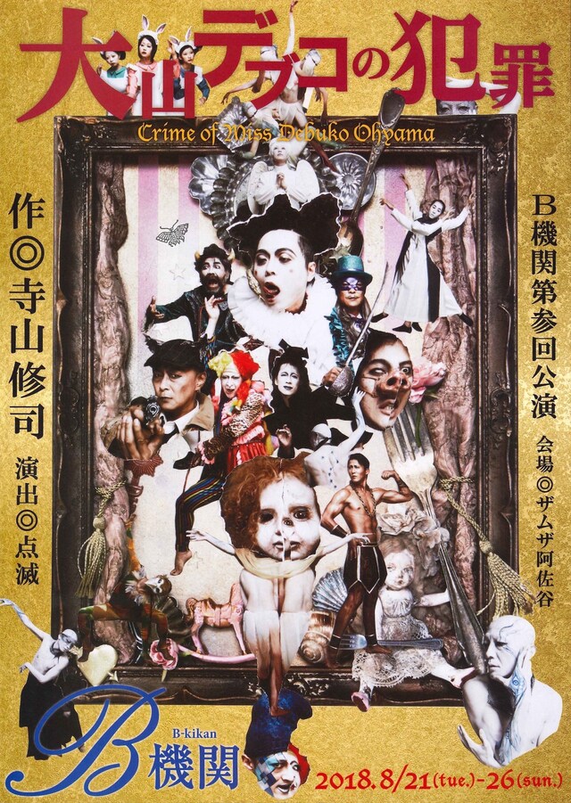 B機関 第3回公演「大山デブコの犯罪」チラシ表