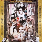 B機関「大山デブコの犯罪」寺山修司作品を舞踏的技法を用いて上演