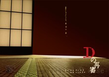 かはづ書屋「Dの再審」チラシ表