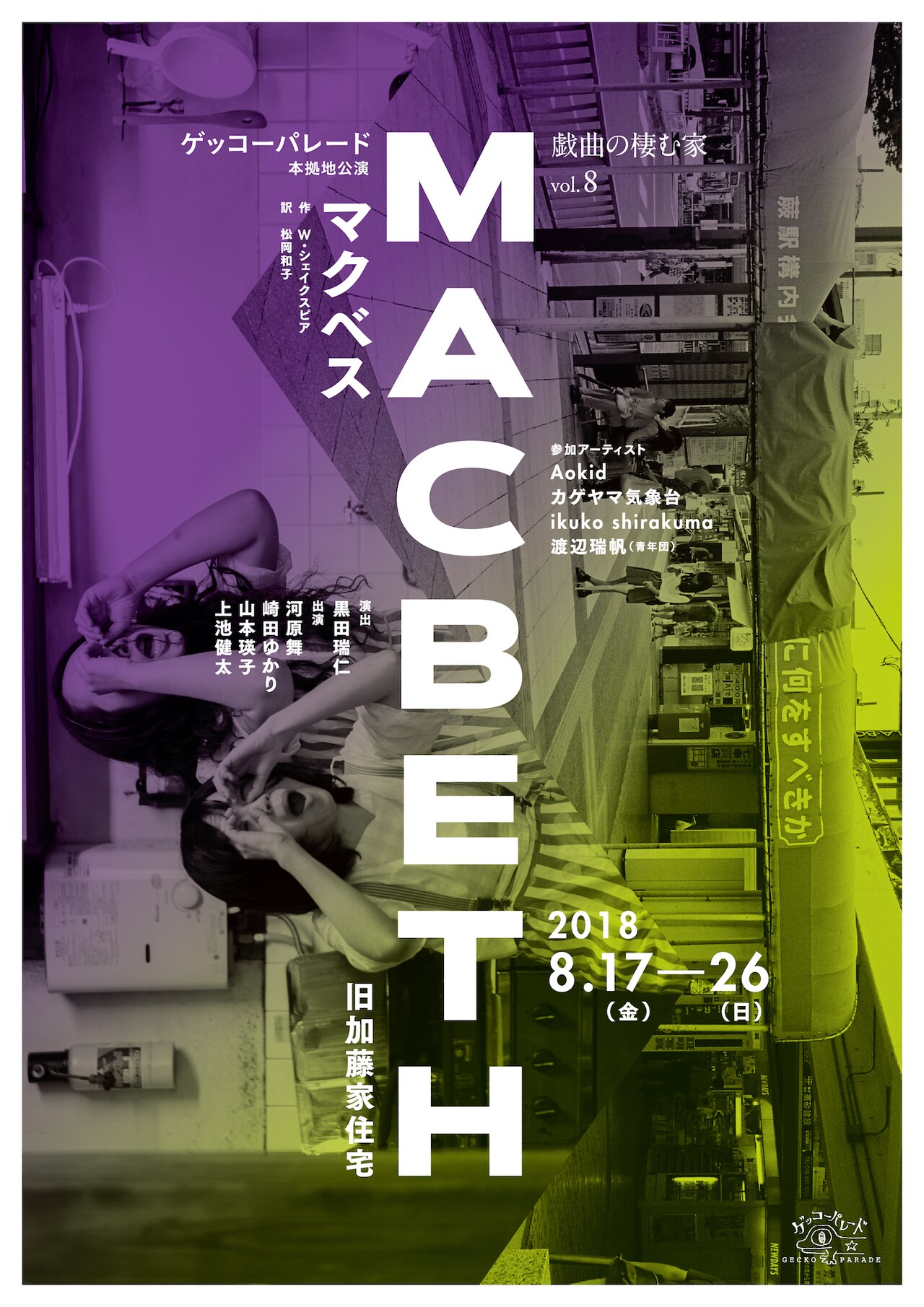 ゲッコーパレード「マクベス」にAokid、カゲヤマ気象台ら参加