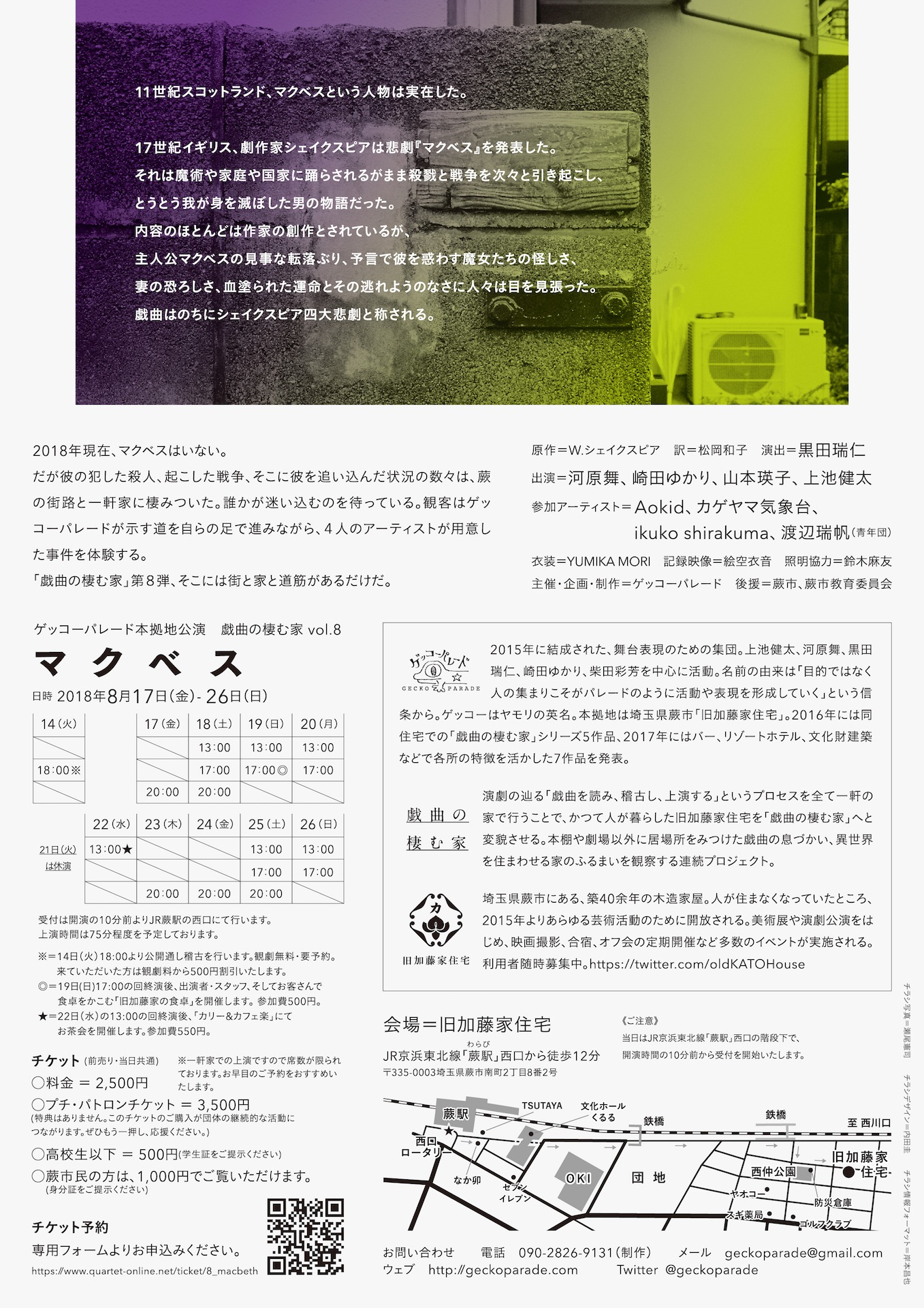 ゲッコーパレード本拠地公演「戯曲の棲む家」vol.8「マクベス」チラシ裏