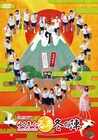 約18時間分収録！安西慎太郎×辻本祐樹W主演「る年冬の陣」DVD発売