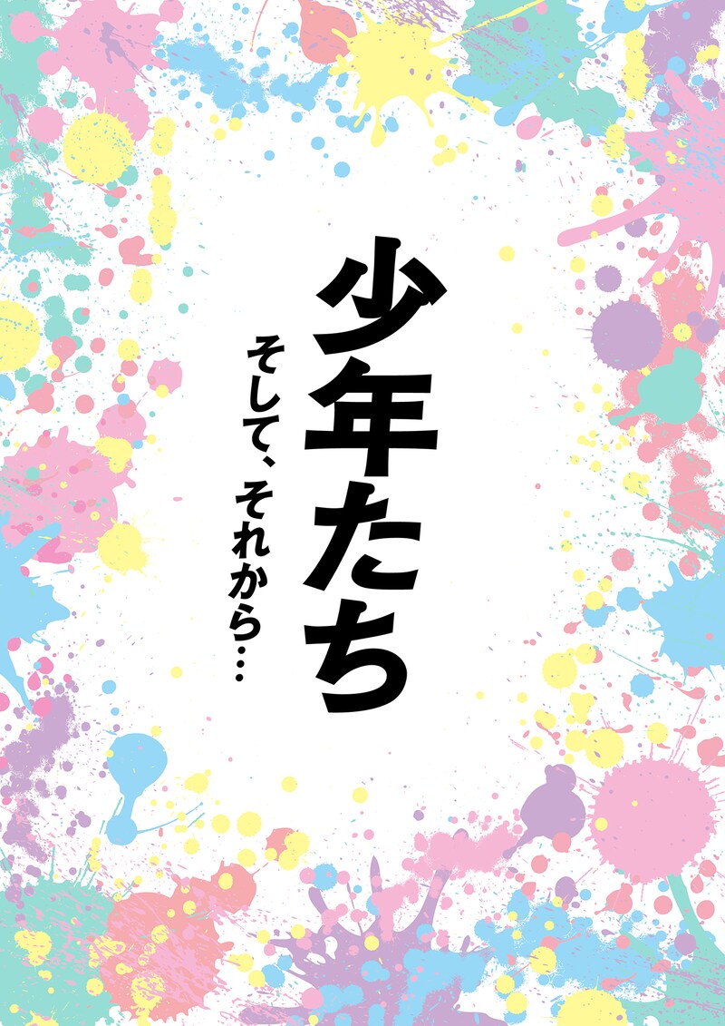 「少年たち そして、それから…」ロゴ