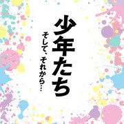 SixTONES、Snow Man出演「少年たち そして、それから…」が日生劇場で