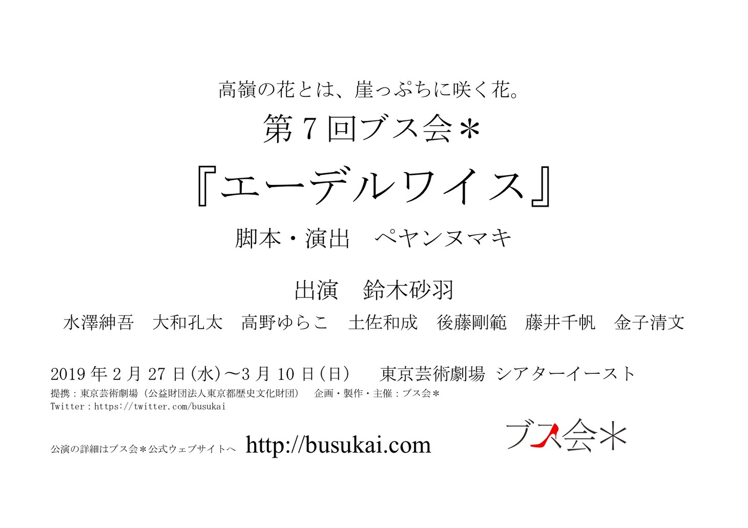 第7回ブス会＊「エーデルワイス」仮チラシ