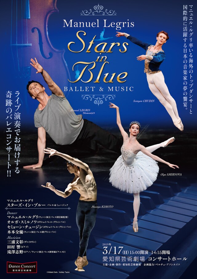 マニュエル・ルグリ「Stars in Blue」愛知公演チラシ表