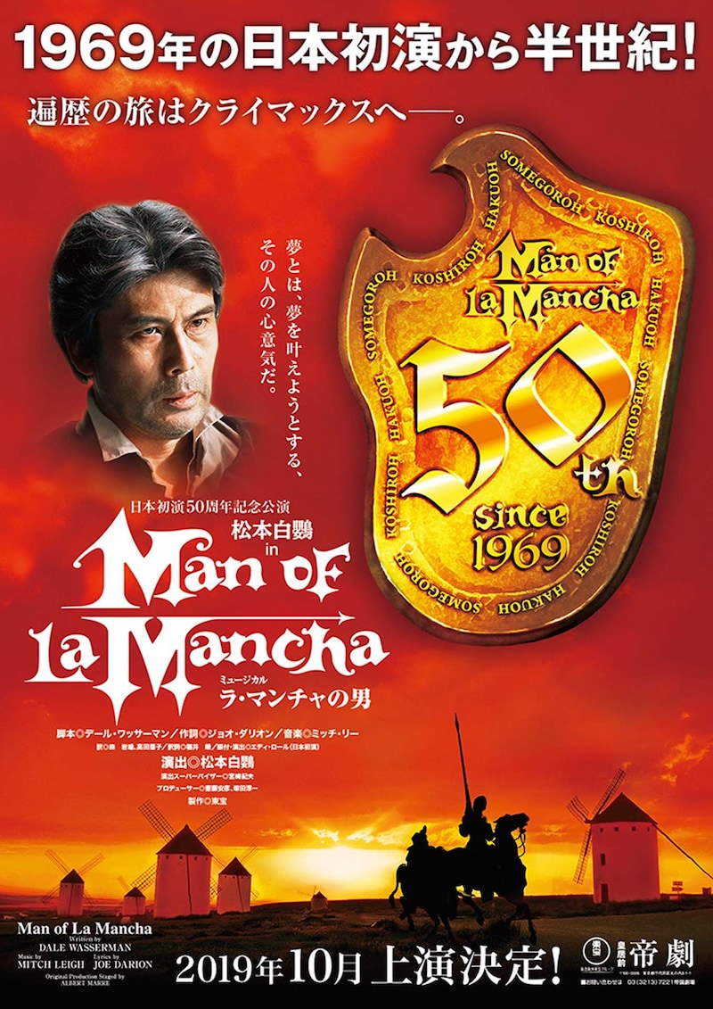 日本初演50周年記念公演 ミュージカル「ラ・マンチャの男」ビジュアル