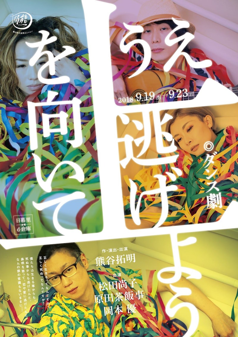 踊る「熊谷拓明」カンパニー「上を向いて逃げよう」チラシ表