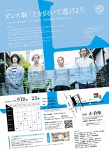 踊る「熊谷拓明」カンパニー「上を向いて逃げよう」チラシ裏