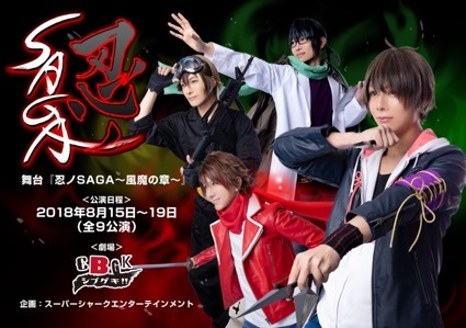 舞台「忍ノSAGA～風魔の章～」より。