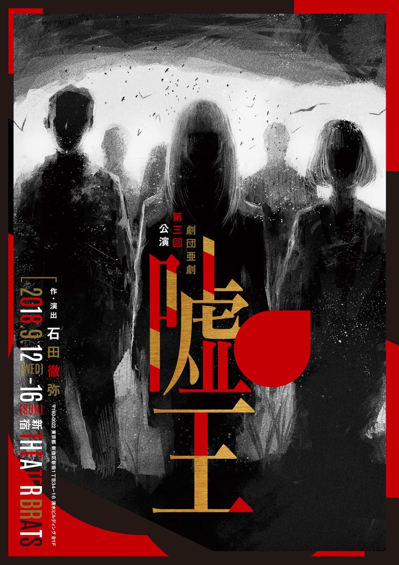 劇場に集められた男女の“ある繋がり”とは？劇団 亜劇「嘘王」