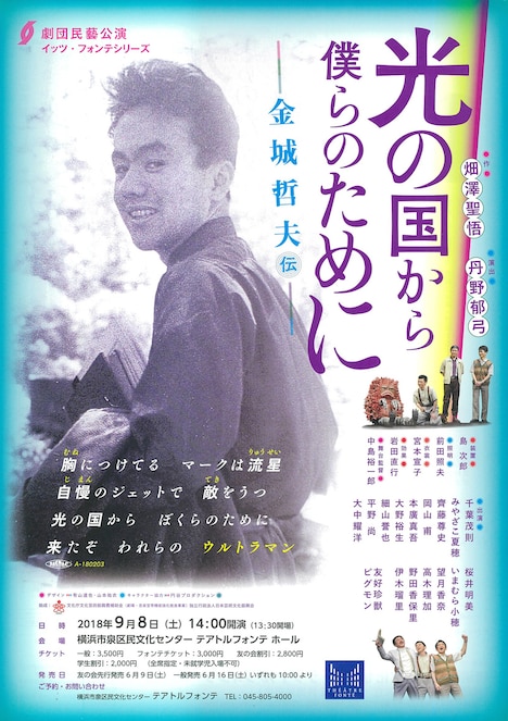 劇団民藝「光の国から僕らのためにー金城哲夫伝ー」チラシ表
