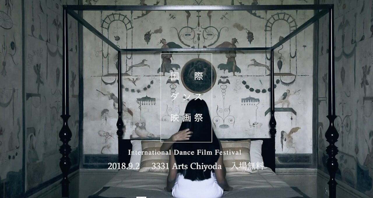「国際ダンス映画祭・巡回プログラム」に7作品、映像WSも開催
