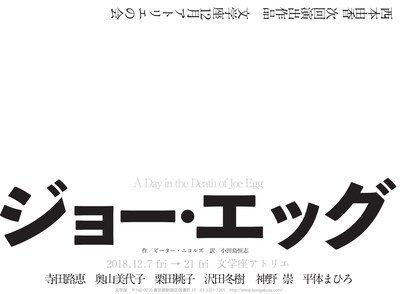 文学座12月アトリエの会「ジョー・エッグ」仮チラシ