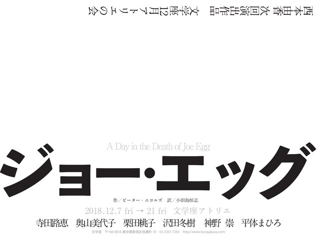 文学座12月アトリエの会「ジョー・エッグ」仮チラシ