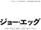 文学座12月アトリエの会「ジョー・エッグ」の出演者が決定