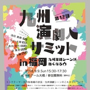 「九州演劇人サミット」が福岡で、ガラパ・川口大樹や飛ぶ劇場・泊篤志ら参加